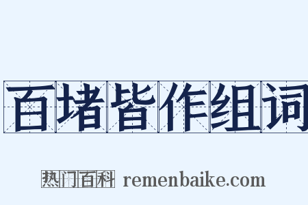 百堵皆作组词是什么意思的图片